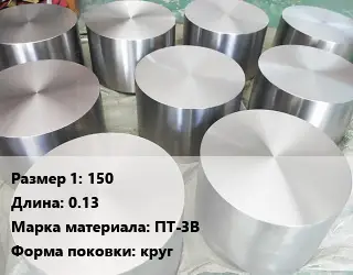 Титановая поковка 150 L=0.13 Марка: ПТ-3В круг